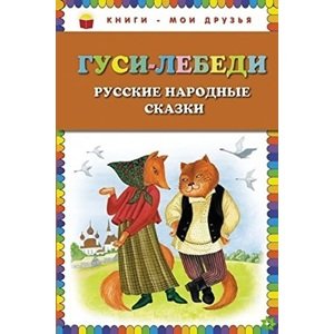 Gusi - lebedi: Russkiye narodnyye skazki