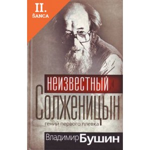 Lacná kniha Neizvestnyj Solzhenitsyn