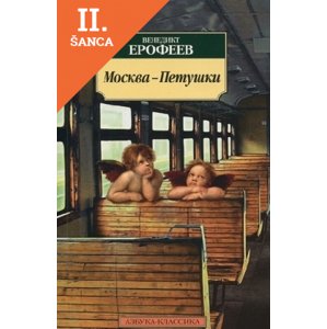 Lacná kniha Moskva-Petushki