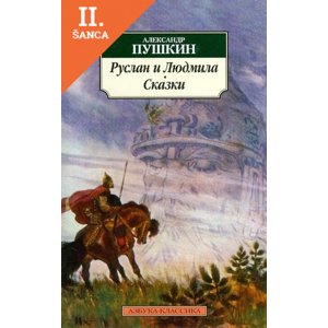 Lacná kniha Ruslan i Liudmila Skazki