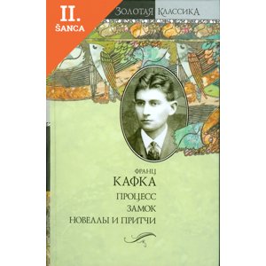 Lacná kniha Kafka - Protses / Zamok / Novelly i pritchi