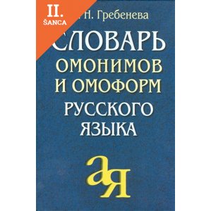 Lacná kniha Slovar Omonimov i Omoform RJ