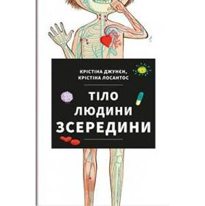 Tilo ljudyny zseredyny / Lidské tělo (ukrajinsky) - Junyent Cristina