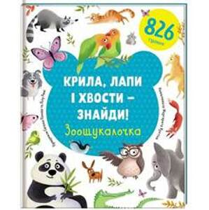 Kryla, lapy i chvosty – znajdy! Zoošukaločka / Najdi křídla, tlapky a ocasy (ukrajinsky) - Popova, Lilu Rami Jevgenija