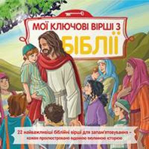 Dětská Bible Klíčové příběhy v ukrajinštině - autor neuvedený